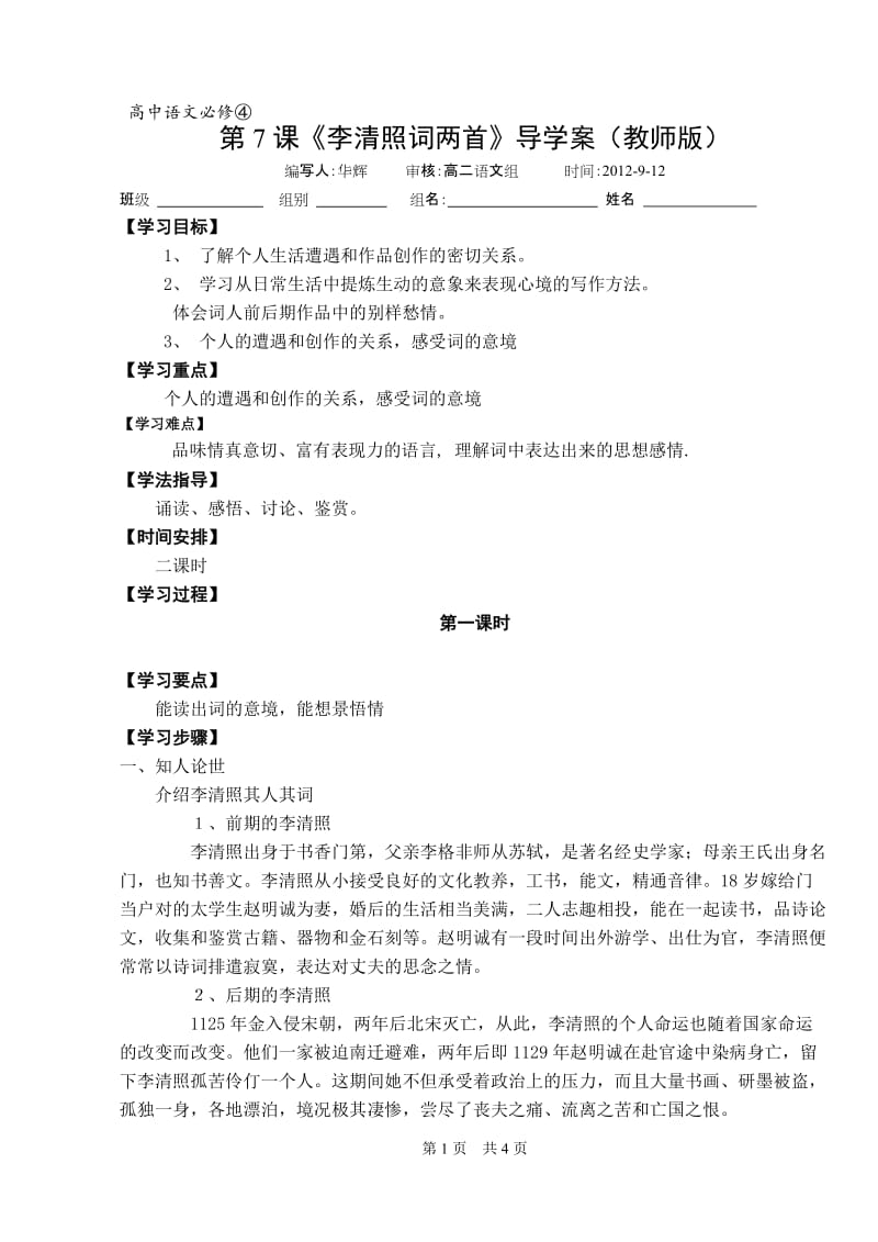 《李清照词两首》导学案（教师版）.doc_第1页