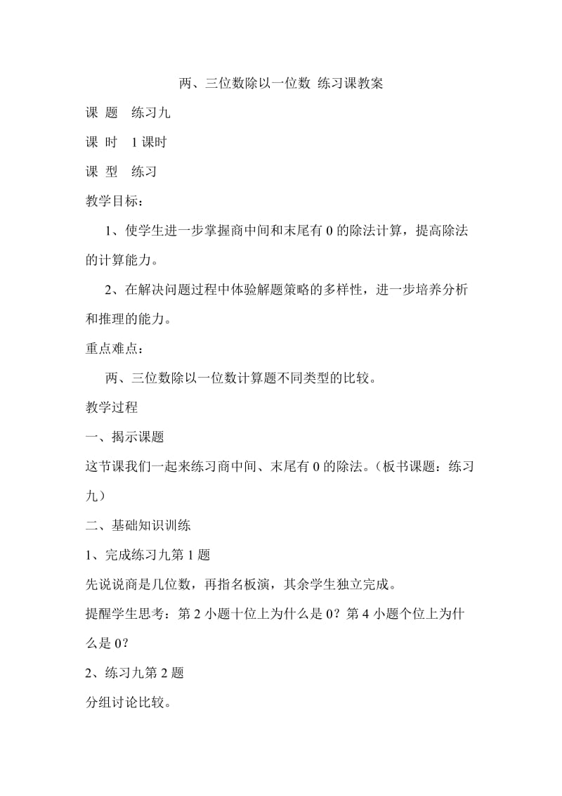 常村镇实验学校郭杏丽两三位数除以一位数练习课教案.doc_第1页