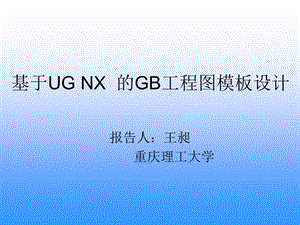 基于UG环境符合国标的工程图生成.ppt