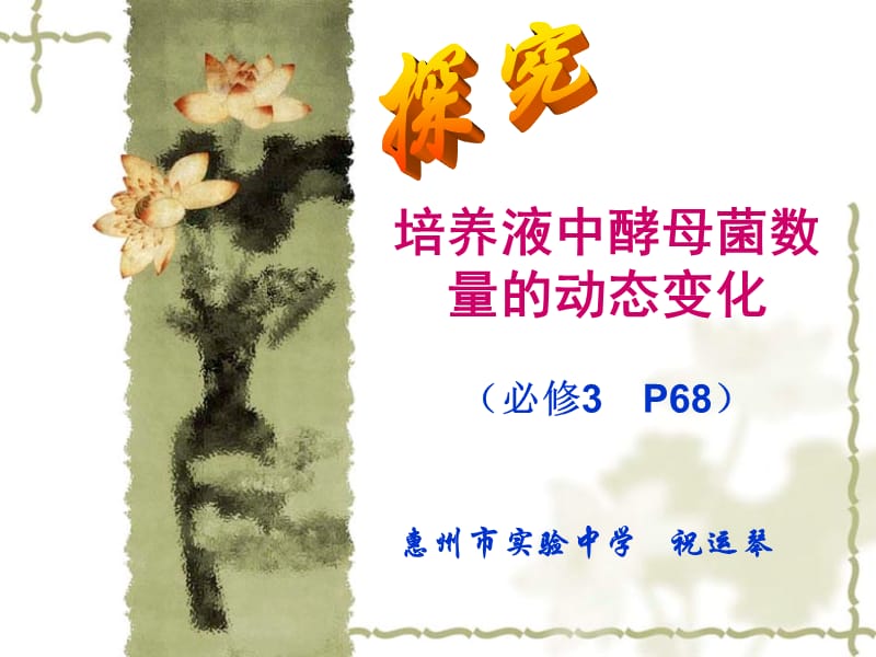 培养液中酵母菌数量的动态变化.ppt_第1页