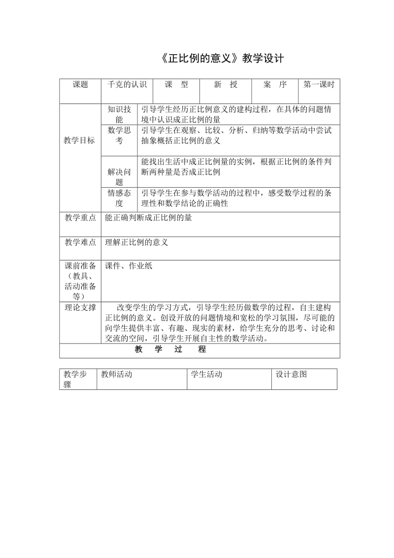 《正比例的意义》教学设计.doc_第1页