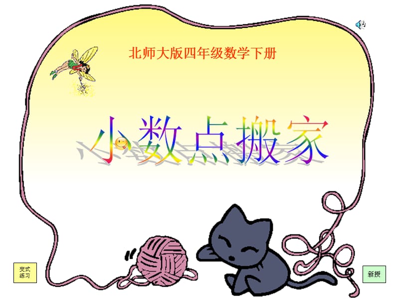 (北师大版)四年级数学下册课件_小数点搬家.ppt_第1页