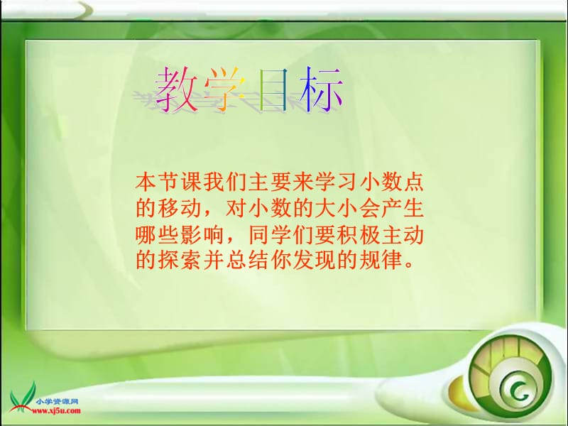 (北师大版)四年级数学下册课件_小数点搬家.ppt_第2页