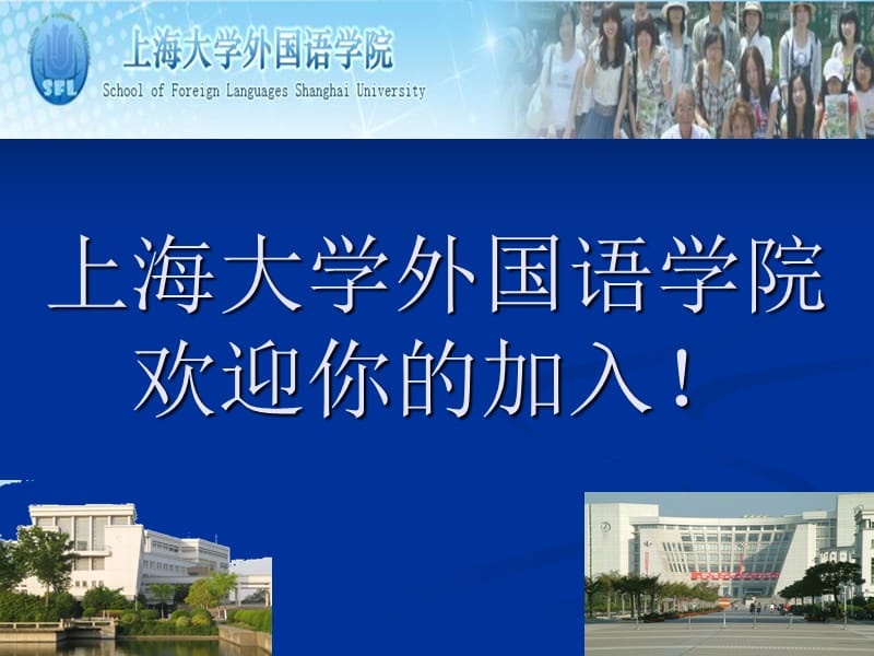 上海大学外国语学院欢迎你的加入！.ppt_第1页