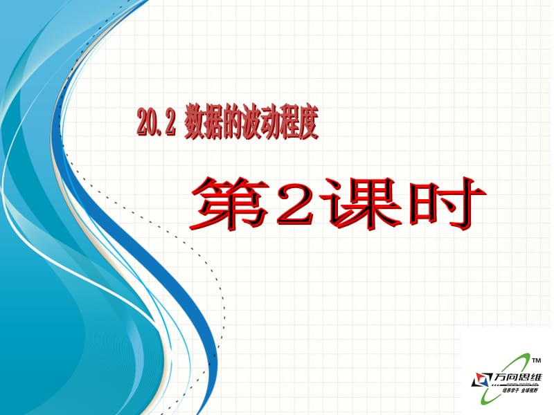 20.2数据的波动程度（第2课时）.ppt_第1页