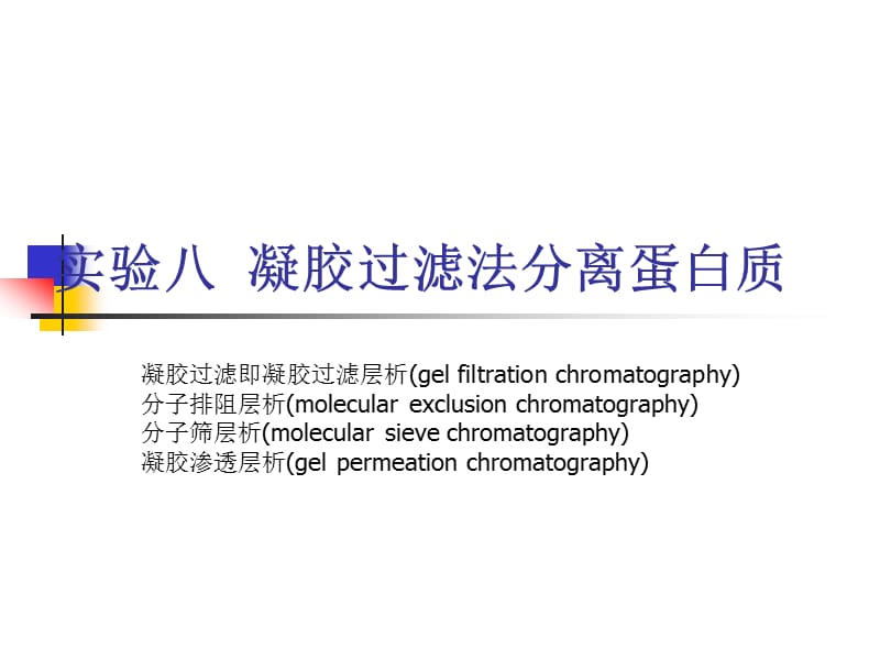 实验八凝胶过滤法分离蛋白质.ppt_第1页