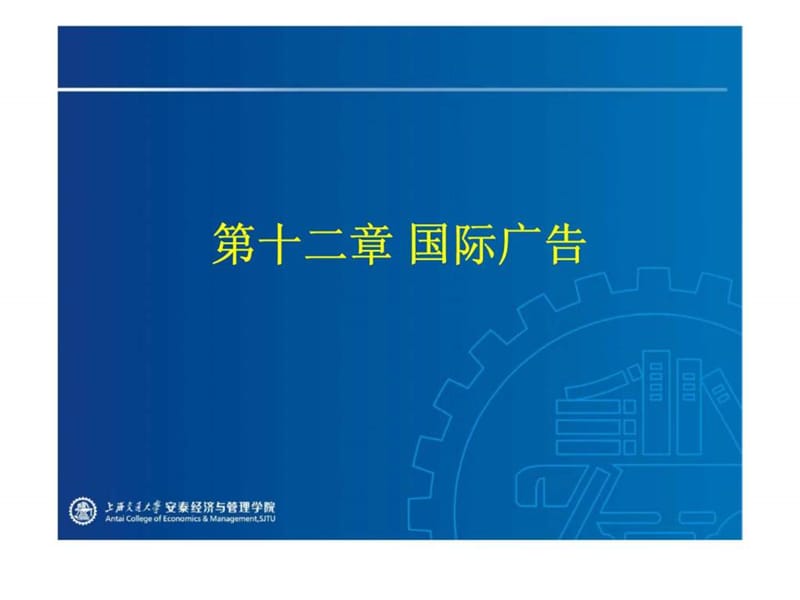 第十二章 国际广告.ppt_第1页