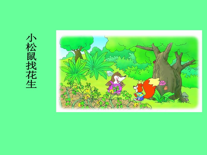 16小松鼠找花生.ppt.ppt_第2页