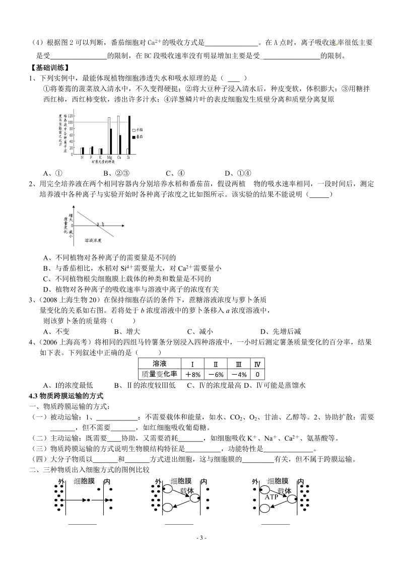 第4章物质的跨膜运输.doc_第3页