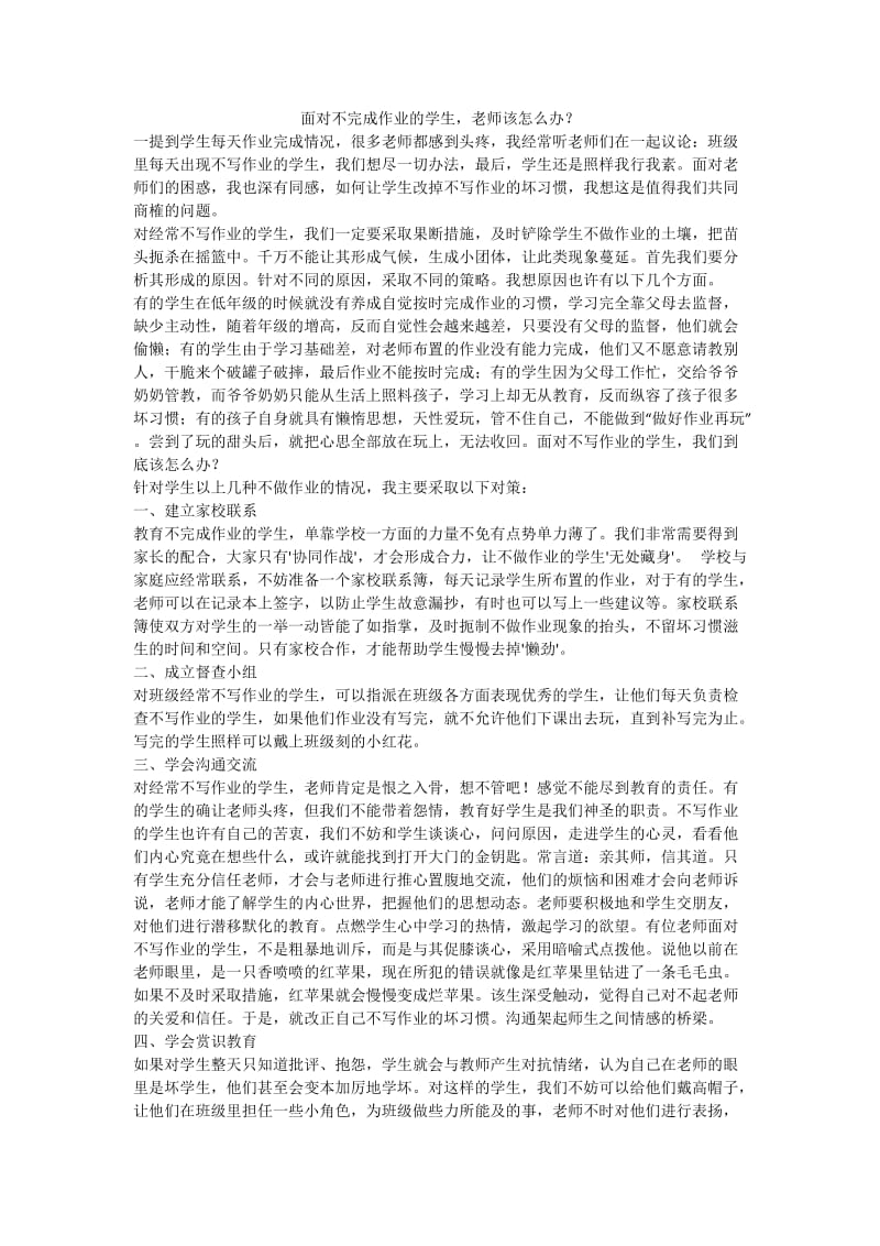 常村镇实验学校许亚琼面对不完成作业的学生，老师该怎么办.doc_第1页