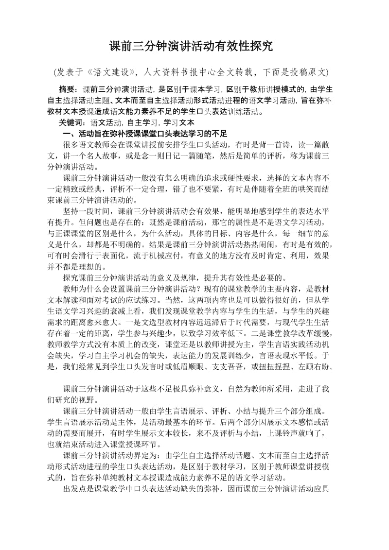 关于课前三分钟演讲活动的思考1.doc_第1页