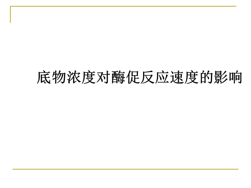 实验九底物浓度对酶促反应速度的影响.ppt_第1页