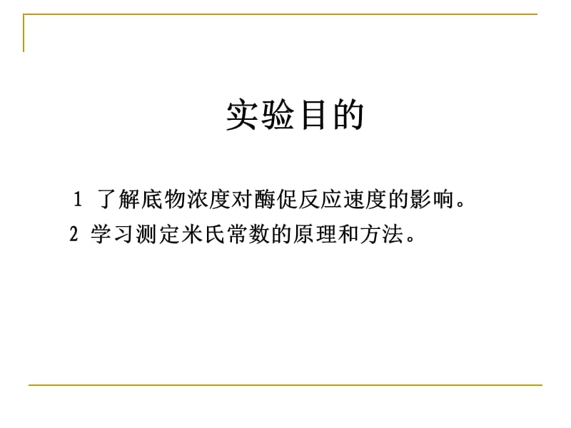 实验九底物浓度对酶促反应速度的影响.ppt_第2页