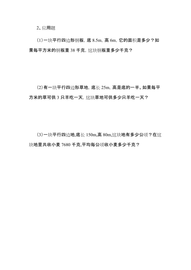 《平行四边形的面积》练习题.doc_第2页