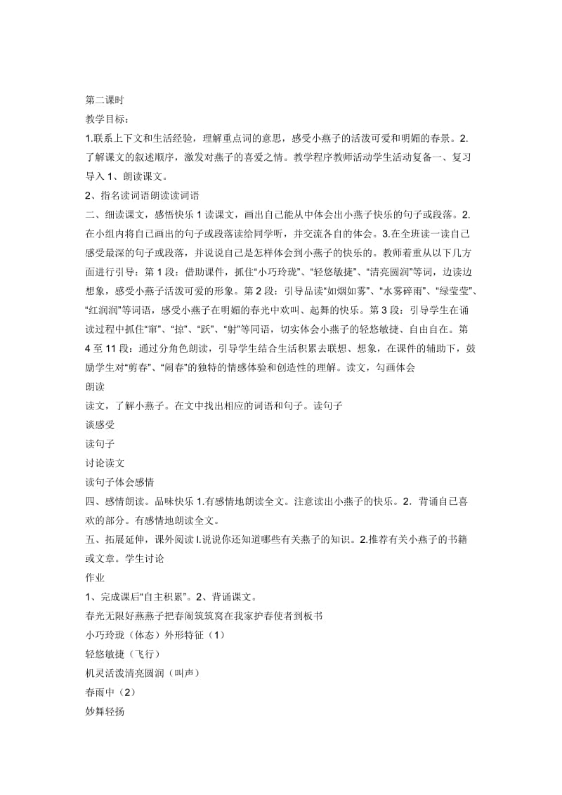 《快乐的小燕子》教案第二课时.doc_第1页