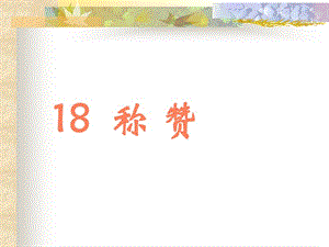 18《称赞》.ppt