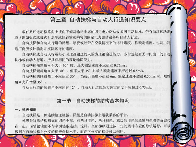 三自动扶梯与自动人行道知识要点.ppt_第1页