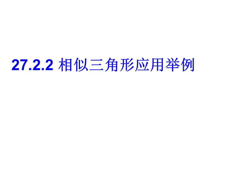 27[1].2.2_相似三角形应用举例.ppt_第1页