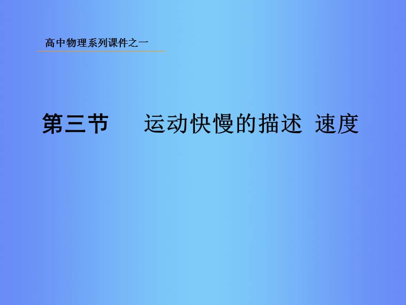 三节运动快慢的描述速度.ppt_第1页