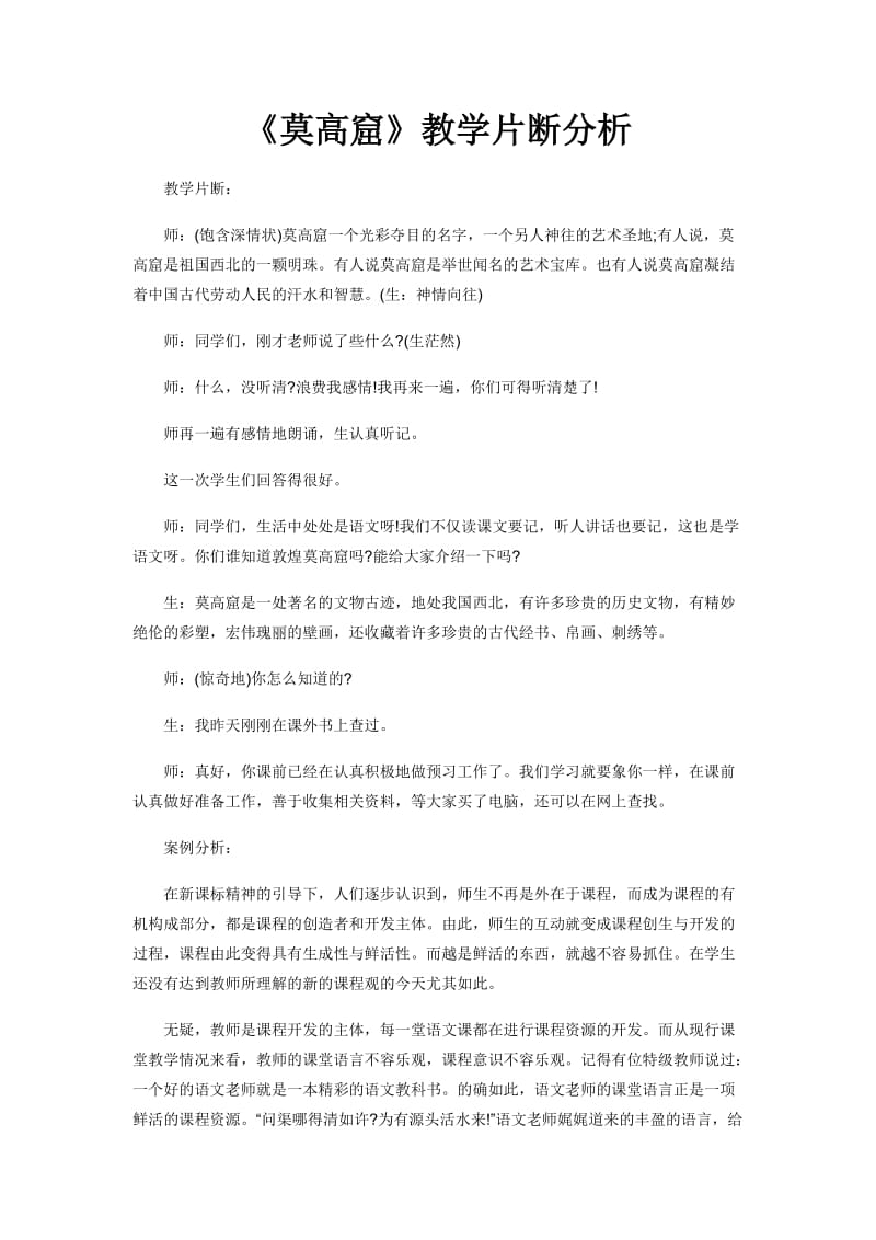 《莫高窟》教学片断分析.doc_第1页