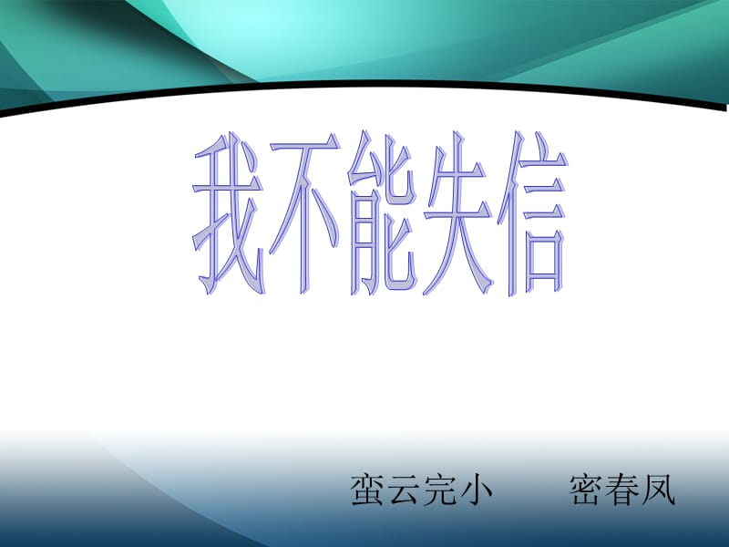 蛮云完小密春凤.ppt_第1页