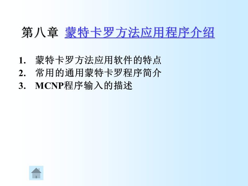 蒙特卡罗方法应用程序介绍.ppt_第1页