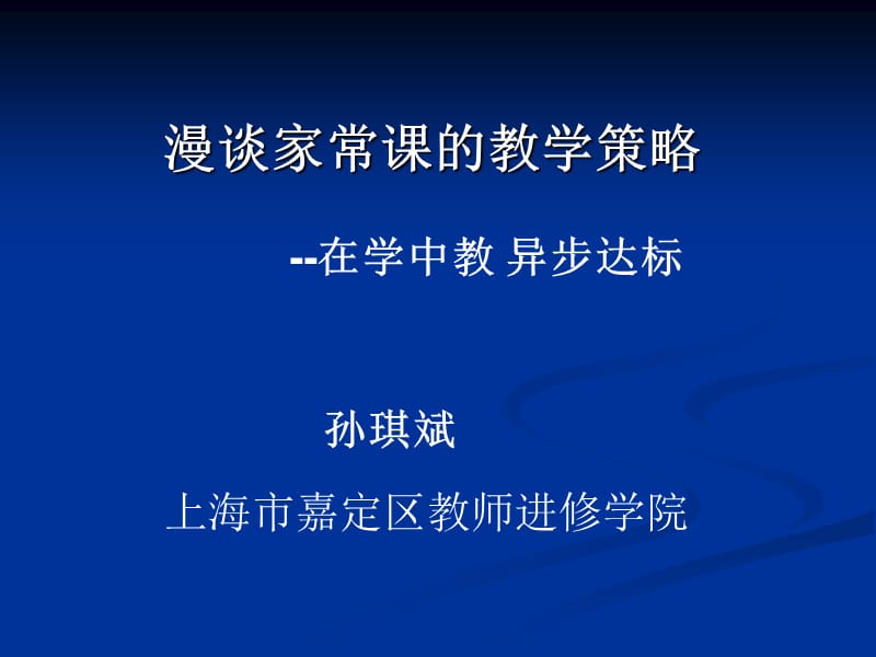 漫谈家常课的教学策略.ppt_第1页