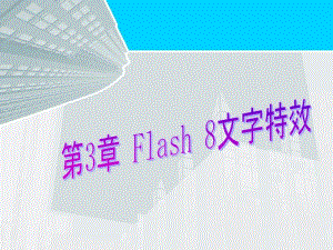 Flash文字特效711843.ppt