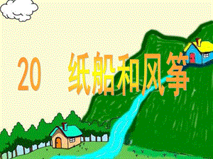 20《纸船和风筝》ppt.ppt