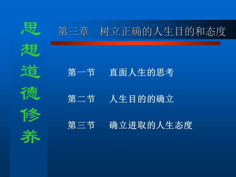 三章节树立正确人生目和态度.ppt_第1页