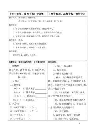 《整十数加、减整十数》双边设计.doc