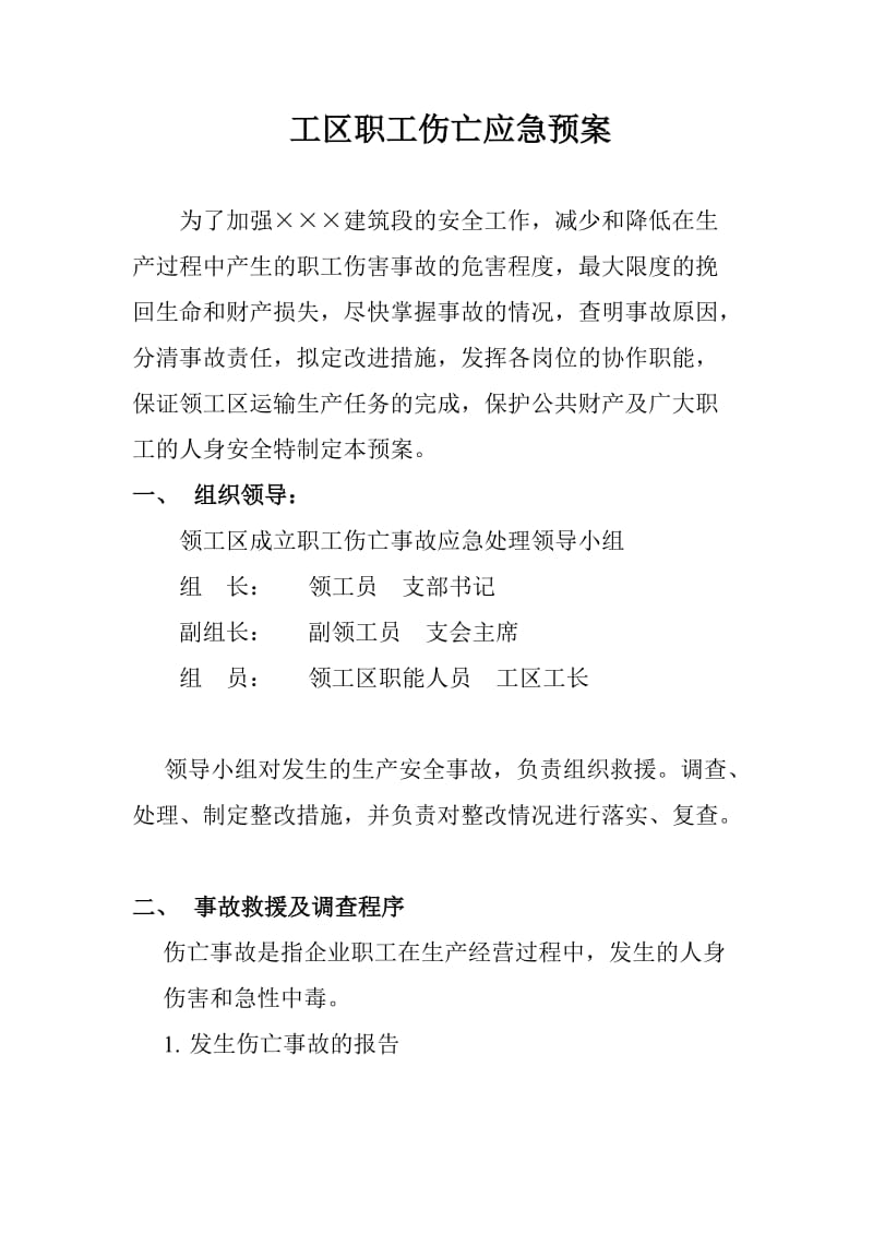 领工区职工伤亡应急预案.doc_第1页