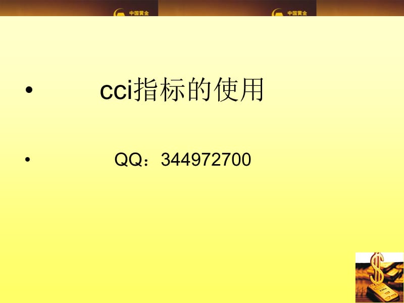 技术分析之六CCI指标.ppt_第1页