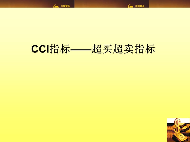 技术分析之六CCI指标.ppt_第2页