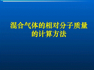 混合气体的相对分子质量的计算方法.ppt.ppt