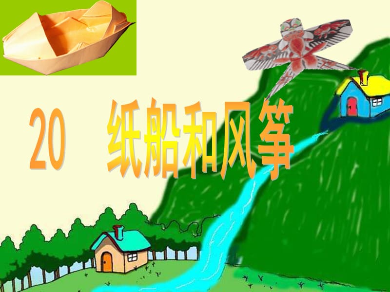 20.纸船和风筝.ppt_第1页