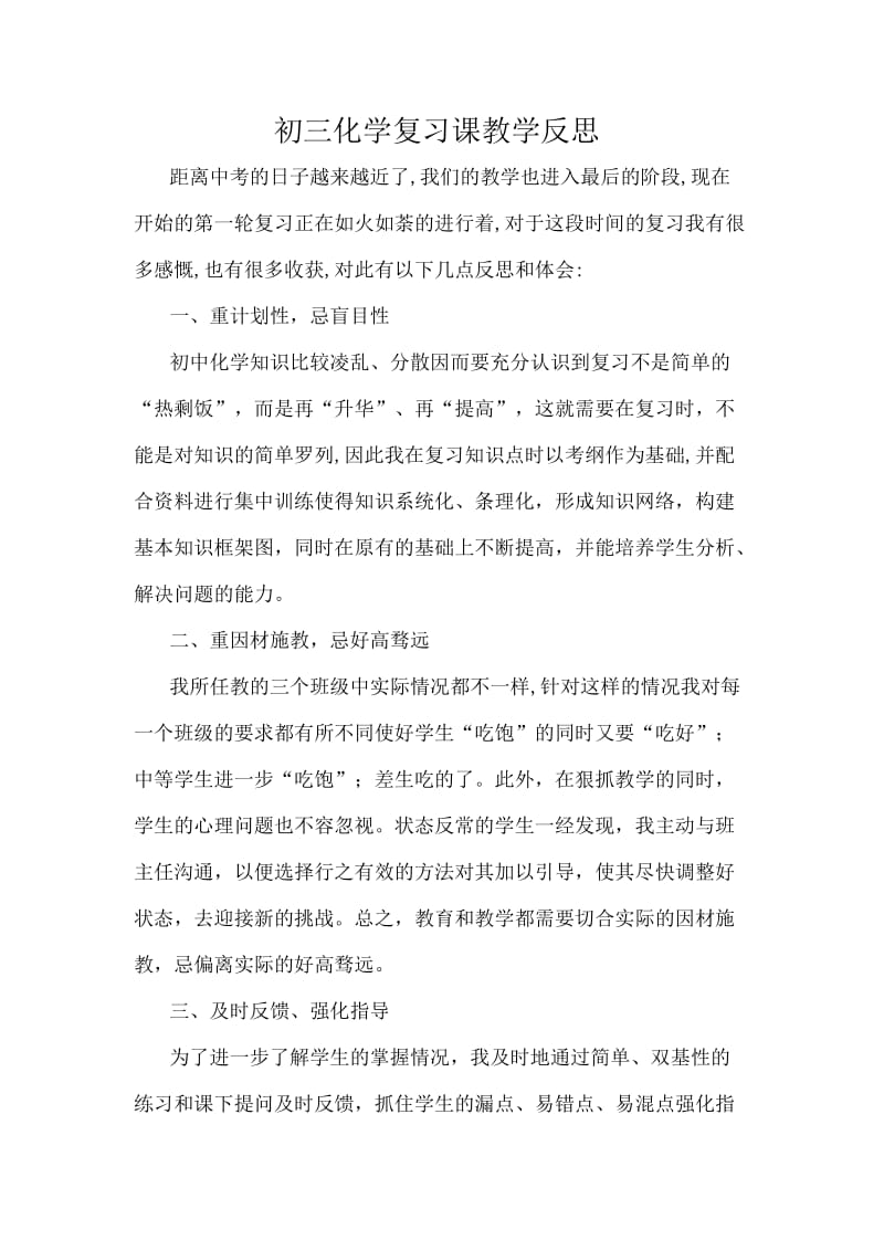 初三化学复习课教学反思.doc_第1页