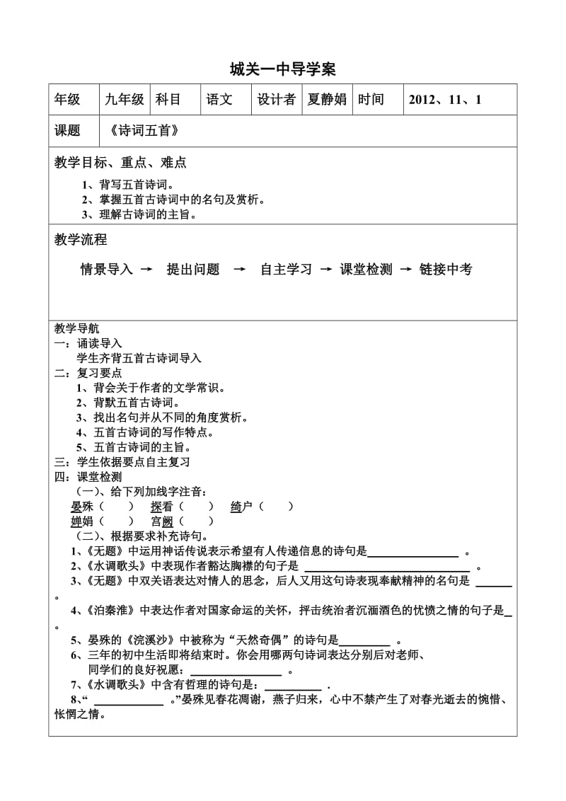 《诗词五首》导学案.doc_第1页