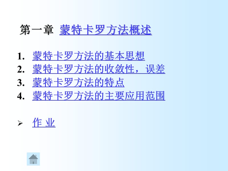 蒙特卡罗方法概述.ppt_第1页