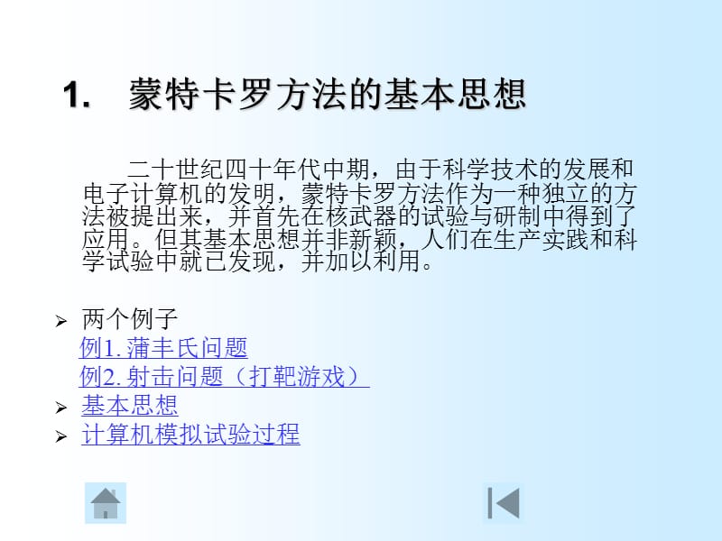 蒙特卡罗方法概述.ppt_第3页