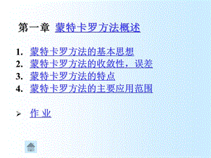 蒙特卡罗方法概述.ppt