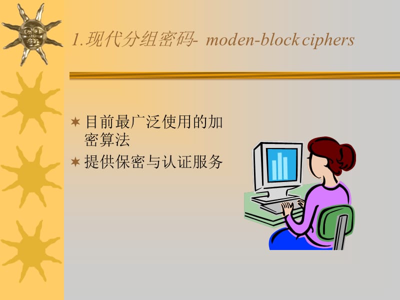 密码学与计算机安全.ppt_第2页