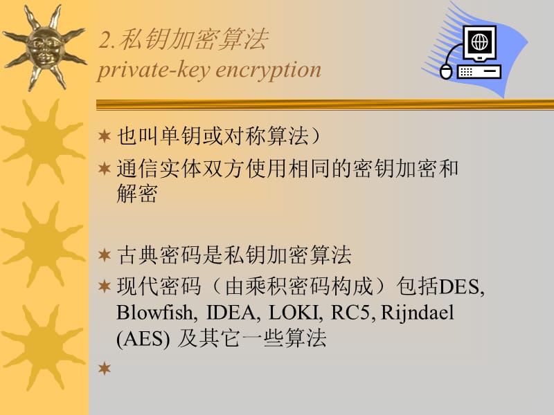 密码学与计算机安全.ppt_第3页