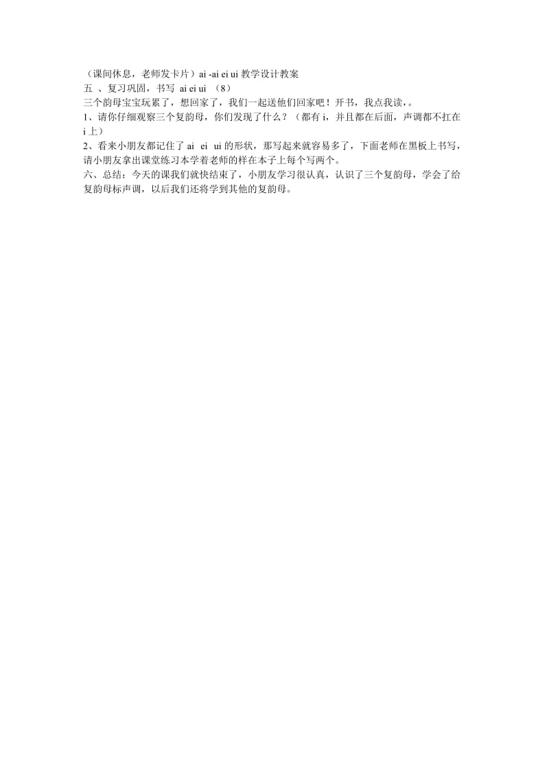 《汉语拼音aieiui》教学设计.doc_第3页