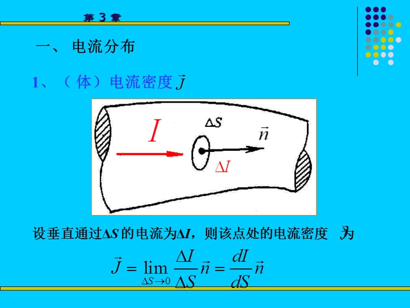 三章节恒定电流电场和磁场.ppt_第2页