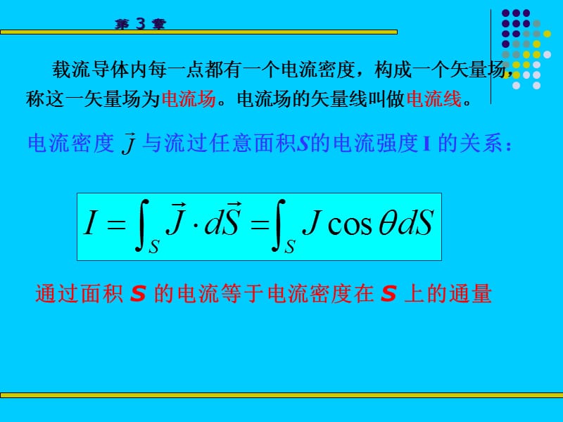 三章节恒定电流电场和磁场.ppt_第3页