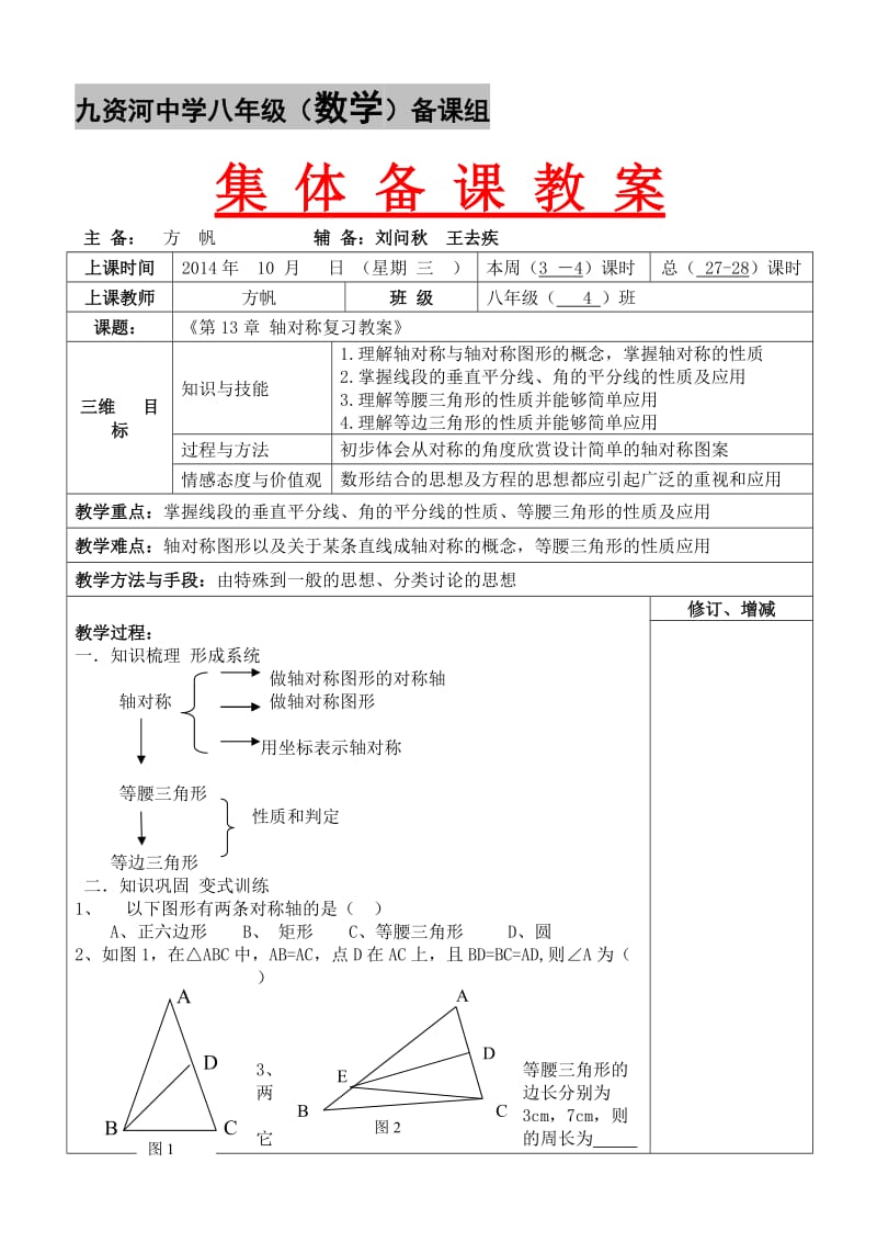 第13章_轴对称复习教案.doc_第1页