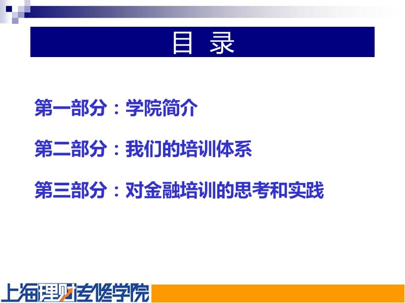 上海理财专修学院培训体系.ppt_第2页