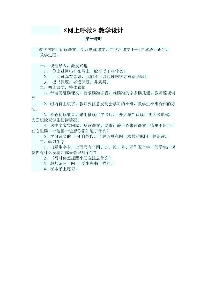 《网上呼救》教学设计1.doc_第1页