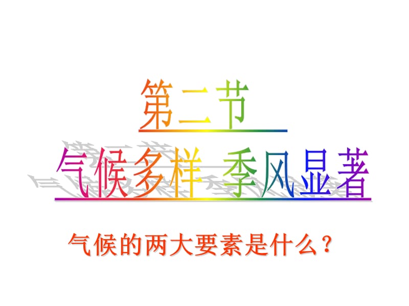 气候一.ppt_第1页